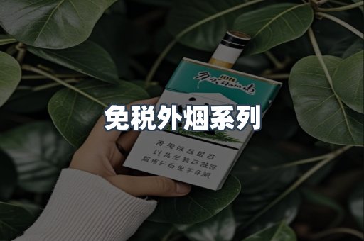 进口香烟